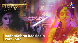 FULL VIDEO | RadhaKrishn Raasleela Part - 507 | Asantushti Ka Bhaav #starbharat