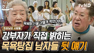 [#회장님네사람들] 강부자가 풀어주는 〈목욕탕집 남자들〉 비하인드⭐ 이제는 말할 수 있는 여탕 노출 장면의 비밀🤫 | #갓구운클립