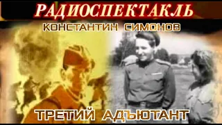 КОНСТАНТИН СИМОНОВ - "ТРЕТИЙ АДЪЮТАНТ" - РАДИОСПЕКТАКЛЬ