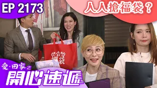 愛回家之開心速遞 第2173集｜人人搶福袋？｜港劇｜爆笑｜劇集｜愛情｜TVB港劇精華｜林淑敏｜許家傑｜張景淳｜呂慧儀｜滕麗名