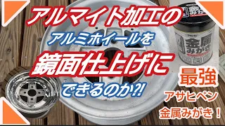 〖アルミ磨き〗アルマイト加工のホイールを鏡面仕上げのように磨けるのか?!