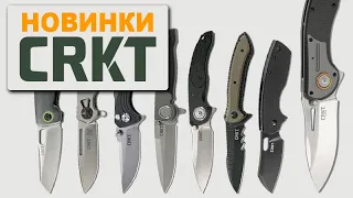 Новые ножи CRKT: от ожидаемых до удивительных | Обзор Rezat.ru