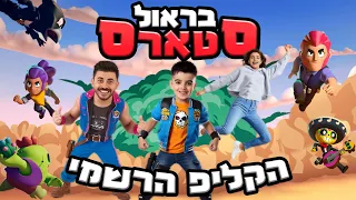 אלרועי ספיר - בראול סטארס | הקליפ הרשמי