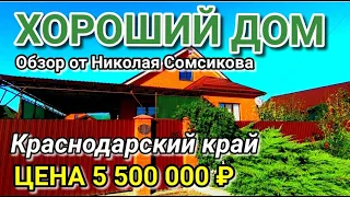 Продается дом в Краснодарском крае / Обзор от Николая Сомсикова