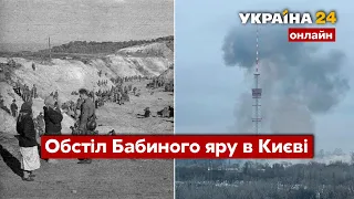 🔴ОБСТРІЛ БАБИНОГО ЯРУ ТА ТЕЛЕВЕЖІ В КИЄВІ. Атака Путіна на Україну, обстріли мирних - Україна 24