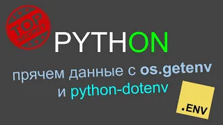 Работа с переменными окружения в Python, os.getenv и python-dotenv.