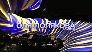 Оля Полякова "Сіла Птаха" — виступ на концерті на честь 30-річчя Незалежності України