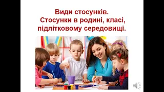 Види стосунків. Стосунки в родині, класі, підлітковому середовищі.