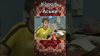 Король Аськи. Помните его? #shorts