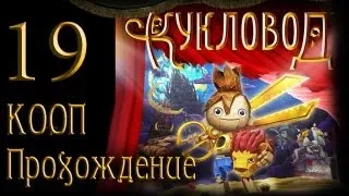 Кукловод / Puppeteer - Прохождение - Кооператив [#19] на русском | PS3