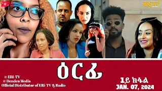 ዕርፊ - ሓዳሽ ተኸታታሊት ፊልም - 1ይ ክፋል | Eritrean Drama - Erfi (Part 1) - Jan. 07, 2024 - ERi-TV