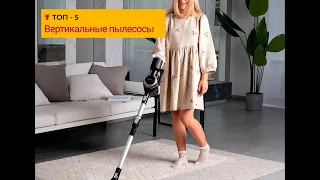 ТОП-5 ЛУЧШИХ вертикальных пылесосов 2024 года  #garlyn #dyson #samsung #karcher  #miele