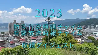 2023年 〜チャイム収録の記録〜