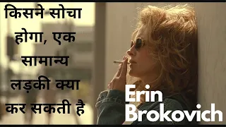 Erin Brokovich explained in hindi | हिन्दी | filmykhajana