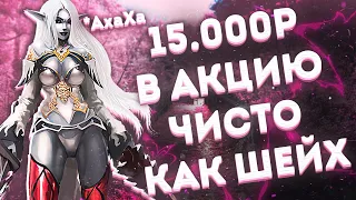 Задонатил еще 15000 - тупо как шейх в Lineage 2 Essence