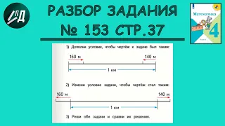 Математика 4 класс 1 часть. Разбор задачи № 153 на странице 37