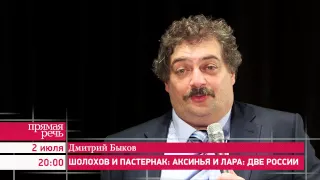 02.07.15 Дмитрий Быков «Шолохов и Пастернак: Аксинья и Лара: две России» анонс лекции