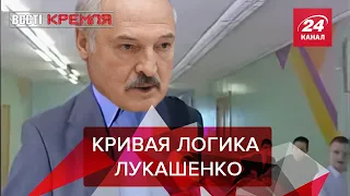 Лукашенко назвал COVID-19 лекарством, Вести Кремля. Сливки, Часть 2, 23 октября 2021