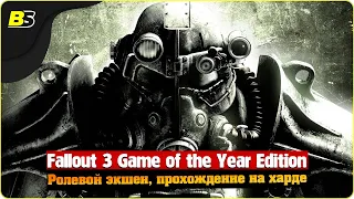 🎮Fallout 3 Game of the Year Edition ➤ на максимальной сложности — часть 17.