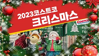 2023 코스트코 크리스마스 장식 소품들 모두 모아보기