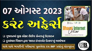 07 August 2023 Current Affairs in Gujarati by Rajesh Bhaskar | GK in Gujarati | Current Affairs 2023