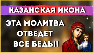 6 июня - ЭТА МОЛИТВА ОТВЕДЕТ ВСЕ БЕДЫ! Казанская икона Божией Матери