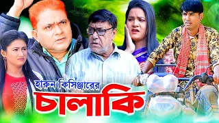 হারুন কিসিঞ্জারের চালাকি | হারুন কিসিঞ্জার কৌতুক | চিকন আলীর কৌতুক | হাসির কমেডি | super comedy