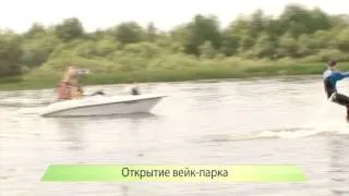 7) Открытие вейкпарка. ИК "Город" 07.07.2014