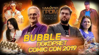 Comic Con Russia 2019: BUBBLE покоряет Comic Con Russia