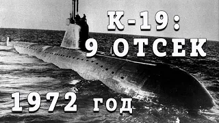 "9 отсек. Подлодка К-19" (1972 год)  Морякам подводникам посвящается!