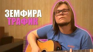 Земфира - Трафик - Зималиев Андрей