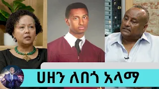 ድንገተኛ የሆነውን የልጃቸውን ሀዘን ለበጎ አላማ የለወጡ ባለትዳሮች … ከ30 አመታት በላይ በትዳር  | Seifu on EBS