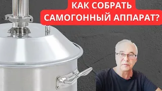 Как собрать самогонный аппарат, не тратя деньги на лишнее? Самогоноварение для начинающих.