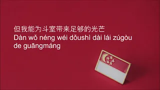 Singaporean national song: Xiǎorénwù de xīnshēng 小人物的心声