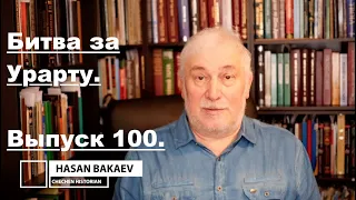 Историк Хасан Бакаев | Битва за Урарту | Выпуск 100.