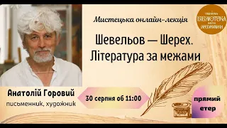 Мистецька лекція "Шевельов — Шерех. Література за межами"