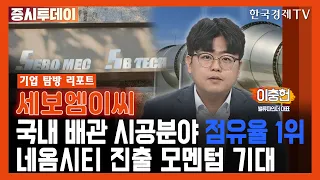 세보엠이씨, 올해 최대 실적·네옴시티 모멘텀 기대 (이충헌) / 증시투데이 기업 탐방 리포트 / 한국경제TV
