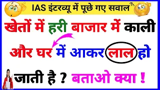 30 Most brilliant GK questions with answers (compilation) FUNNY IAS Interview questions part 120