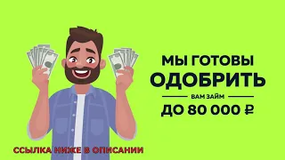 Быстрый займ без отказов без процентов! Онлайн Займ, микро Займ, Онлайн Кредит, микроКредит, Кредит