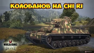 WoT Blitz Колобанов на Chi Ri - World of Tanks Blitz Chi Ri