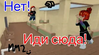 Играю в мм2 часть.2 🥰