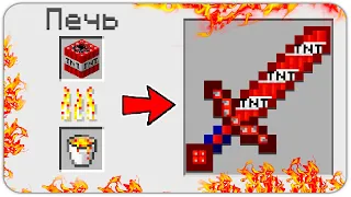 КАК СКРАФТИТЬ ТНТ МЕЧ в МАЙНКРАФТ? СЕКРЕТНЫЙ КРАФТ, КАК ПОЛУЧИТЬ СЕКРЕТНЫЕ ПРЕДМЕТЫ В MINECRAFT?