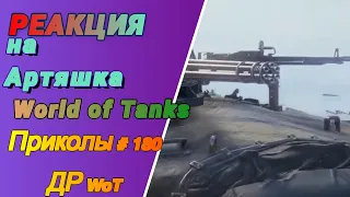 [РЕАКЦИЯ на Artyashka]😵World of Tanks Приколы #180 ДР WoT