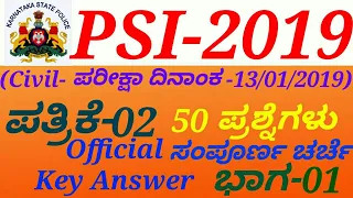 PSI-2019 Paper-2|13-01-2019|(Part-01) Question Paper Discussion in Kannada by Gurunath Kannolli.