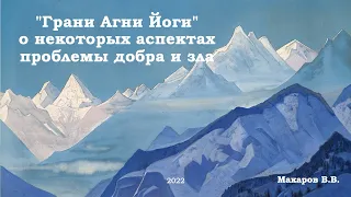 "Грани Агни Йоги" о некоторых аспектах проблемы добра и зла