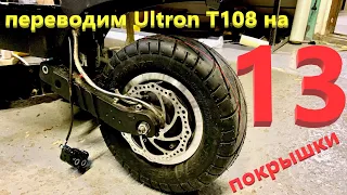 Зона ремонта #5 - Переводим Ultron T108  на 13-е колёса