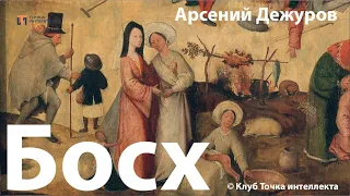 Загадки Иеронима Босха. Лекция. Арсений Дежуров