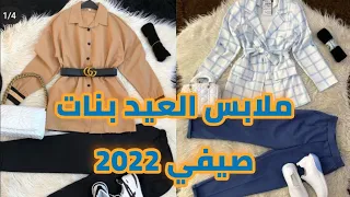 ملابس العيد القادم 2022 ملابس للبنات المراهقات سن 12 و 13 و 14 و15