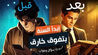 كيف تبدأ السنة الدراسية بتفوق هائل🔥 ١٤ جواب من طبيب