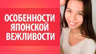 Особенности Японии - категории вежливости японского языка. Уроки Японского Дарьи Мойнич.